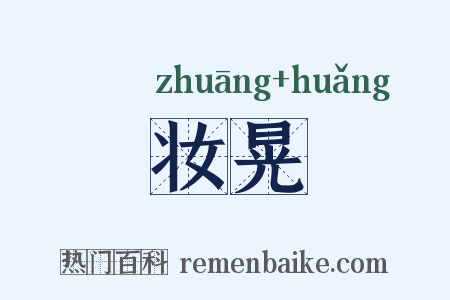 妆晃是什么意思的图片